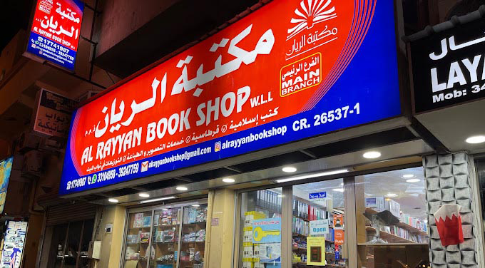 Al Rayyan Bookshop W.L.L – Um Al Hassam